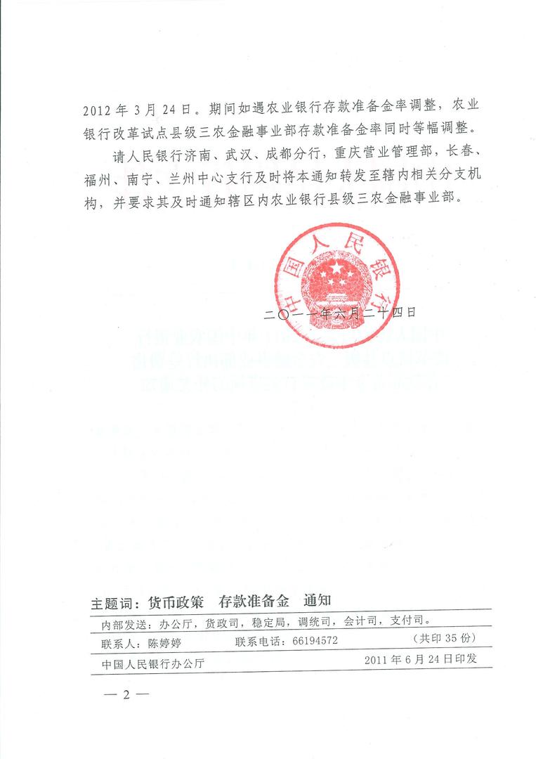 人民银行关于2011年中国农业银行改革试点县级三_页面_2.jpg