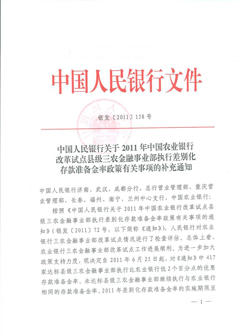 人民银行关于2011年中国农业银行改革试点县级三_页面_1.jpg